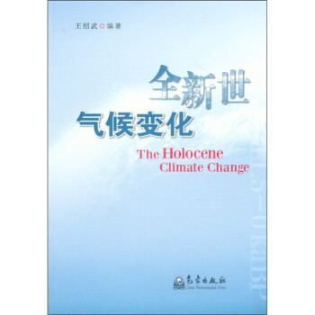 全新世气候变化