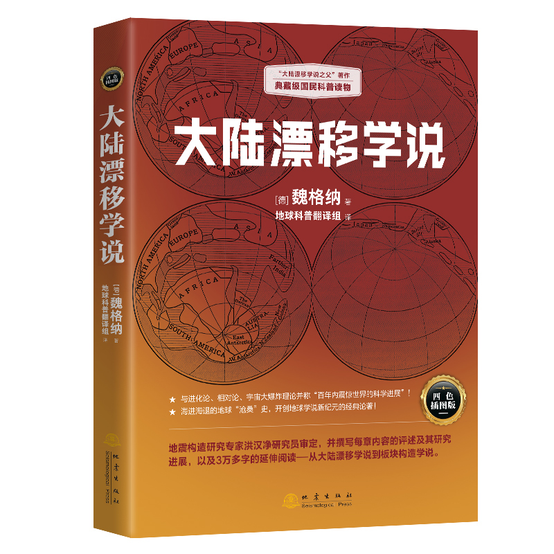 大陆漂移学说 “大陆漂移学说之父”著作，典藏级国民科普读物
