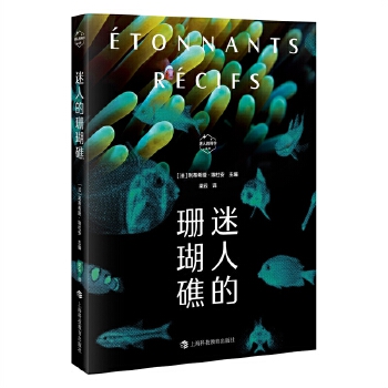  迷人的珊瑚礁（迷人的科学丛书）