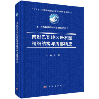南迦巴瓦地区岩石圈精细结构与浅部响应