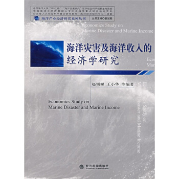海洋灾害及海洋收入的经济学研究