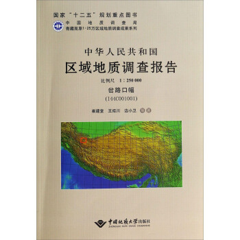 中华人民共和国区域地质调查报告  岔路口幅（I44C001001)　比例尺1：250000