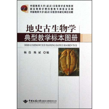 地史古生物学典型教学标本图册