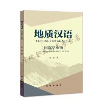 地质汉语