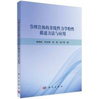 节理岩体的非线性力学特性描述方法与应用