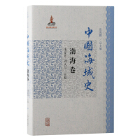 中国海域史·渤海卷