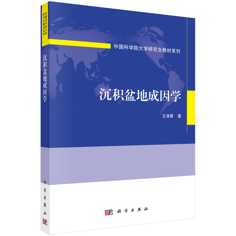 沉积盆地成因学