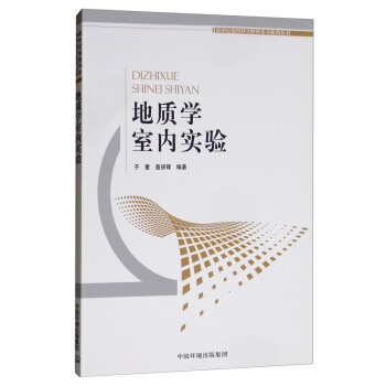 地质学室内实验