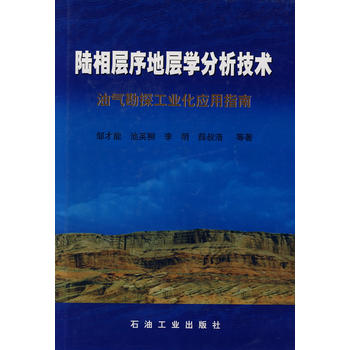 陆相层序地层学分析技术油气勘探工业化应用指南