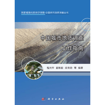 中国城市地质调查工作指南
