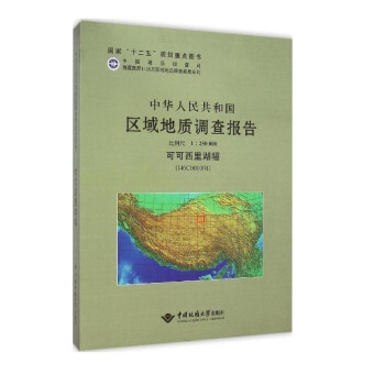中华人民共和国区域地质调查报告·可可西里湖幅（I46C001001）比例尺1︰250000