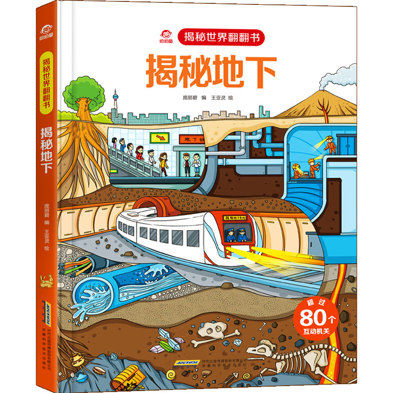 揭秘世界翻翻书：揭秘地下