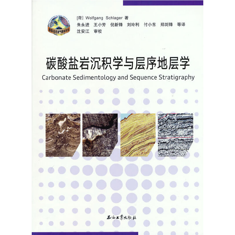 碳酸盐岩沉积学与层序地层学