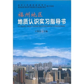 福州地区地质认识实习指导书
