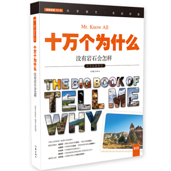 没有岩石会怎样（十万个为什么）