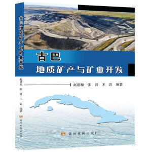 古巴地质矿产与矿业开发