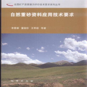 自然重砂资料应用技术要求