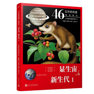 46亿年的奇迹:地球简史（显生宙 新生代1）（清华附中等名校校长联袂推荐！完备、直观、生动的科普