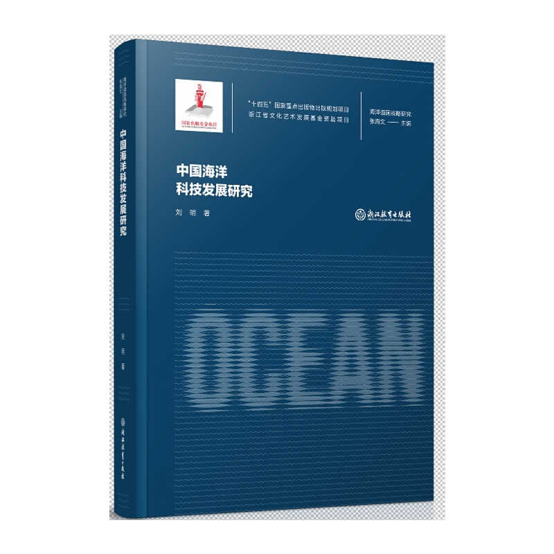 海洋强国战略研究：中国海洋科技发展研究