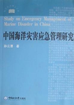 中国海洋灾害应急管理研究