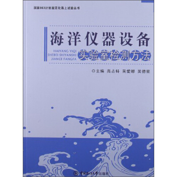 国家863计划规范化海上试验丛书：海洋仪器设备实验室检测方法