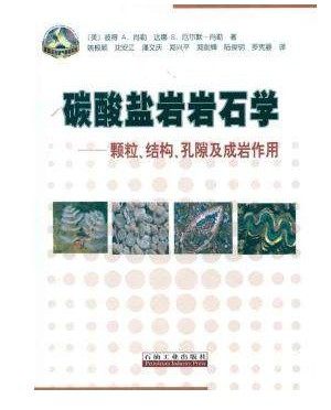 碳酸盐岩岩石学:颗粒、结构、孔隙及成岩作用