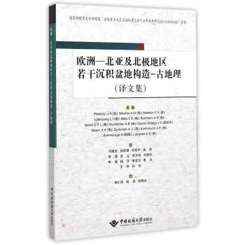 欧洲—北亚及北极地区若干沉积盆地构造—古地理（译文集）