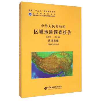 中华人民共和国区域地质调查报告（1:250000）：边坝县幅（H46C002004）