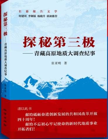 探秘第三极 青藏高原地质大调查纪事