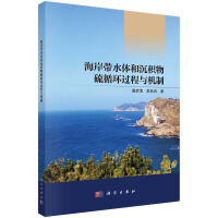 海岸带水体和沉积物硫循环过程与机制