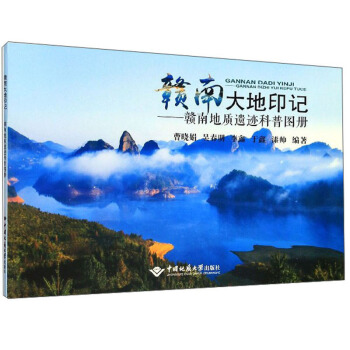 赣南大地印记：赣南地质遗迹科普图册