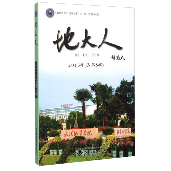 地大人（2013年 总第8辑）