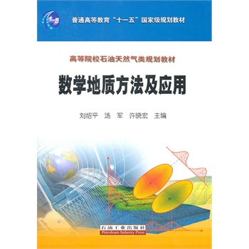 数学地质方法及应用