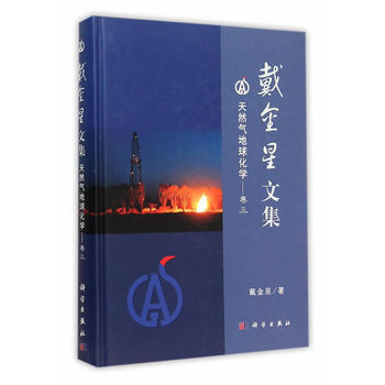 戴金星文集——天然气地球化学（卷三）