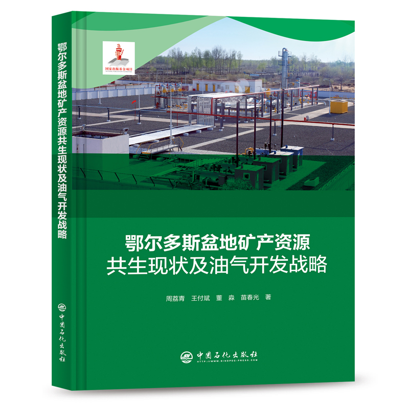 鄂尔多斯盆地矿产资源共生现状及油气开发战略