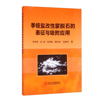 季铵盐改性蒙脱石的表征与吸附应用