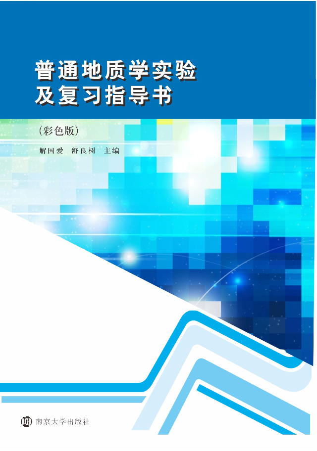 普通地质学实验及复习指导书（彩色版）