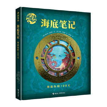  海底笔记:海底历险100天/神秘笔记系列