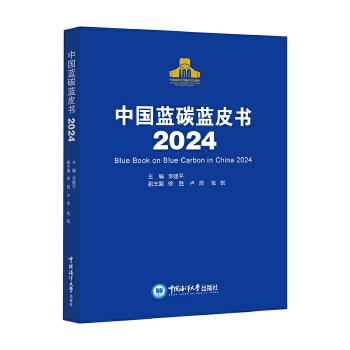  中国蓝碳蓝皮书2024