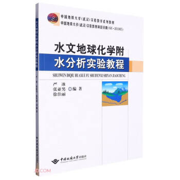 水文地球化学附水分析实验教程