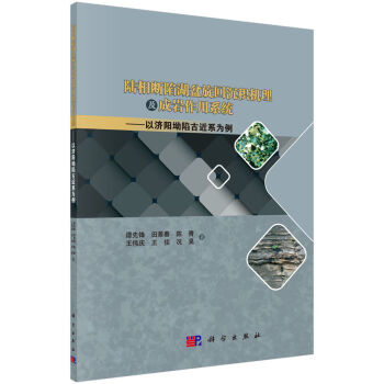 陆相断陷湖盆旋回沉积机理及成岩作用系统