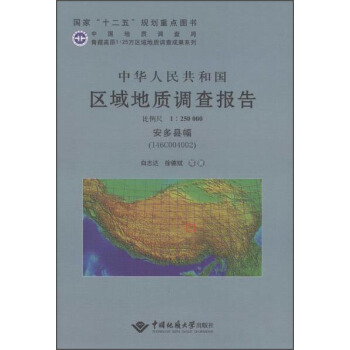中华人民共和国区域地质调查报告安多县幅（I46C004002）比例尺1:250000