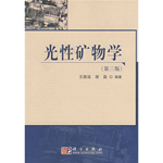 光性矿物学(第三版）