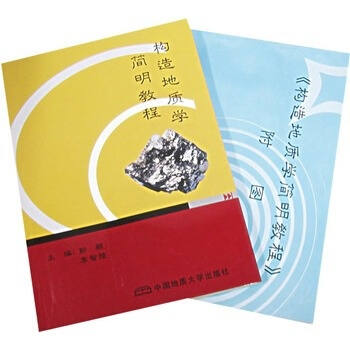 构造地质学简明教程