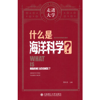  什么是海洋科学 走进大学系列丛书
