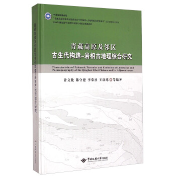 青藏高原及邻区古生代构造-岩相古地理综合研究