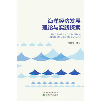  海洋经济发展理论与实践探索
