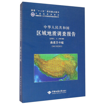 中华人民共和国区域地质调查报告·曲柔尕卡幅（I46C002003）：比例尺1︰250000
