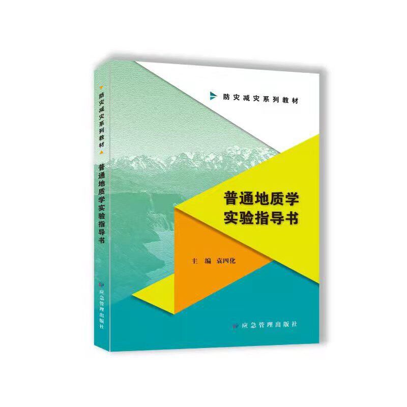 普通地质学实验指导书
