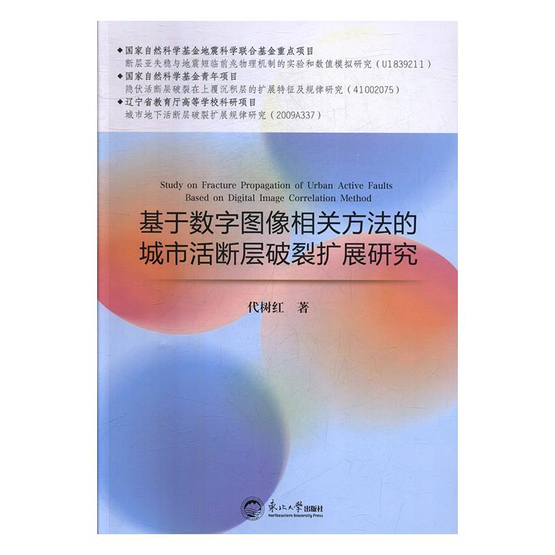 基于数字图像相关方法的城市活断层破裂扩展研究